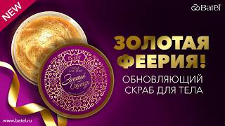 Золотая феерия! Обновляющий скраб для тела Batel Online