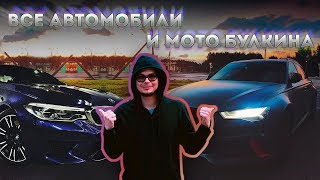 ВСЕ ТАЧКИ И МОТО БУЛКИНА! СКОЛЬКО ВСЕГО БЫЛО АВТО У БУЛКИНА! САМАЯ ПОДРОБНАЯ ИНФОРМАЦИЯ!