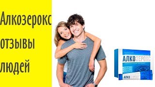 Лекарство Алкозерокс И Его Применение