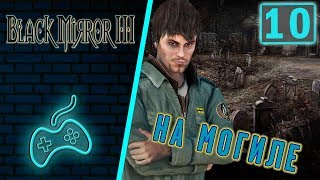 Чёрное Зеркало 3 - Прохождение. Часть 10: Где чья могила? Тайная записка в церкви. Фил