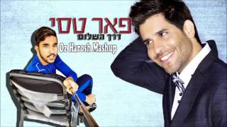 פאר טסי- דרך השלום עוז הרוש מאשאפ   Peer Tasi- Derech Hashalom