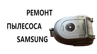 Пылесос САМСУНГ  Ремонт  Замена двигателя