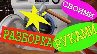 СТИРАЛЬНАЯ МАШИНКА. РАЗБОРКА СВОИМИ РУКАМИ. ДИАГНОСТИКА. ПОЧЕМУ НЕ РАБОТАЕТ?