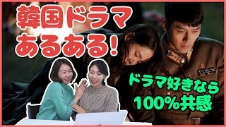 韓国ドラマ好きは100％共感する！韓国ドラマの特徴まとめ_[日本語字幕]