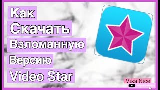 Как скачать взломанную версию Video Star || Взломанная версия Video Star.