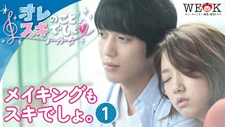 【公式】「オレのことスキでしょ。」メイキングもスキでしょ。（一部）1