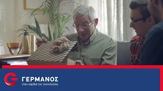 Δώρα που ενθουσιάζουν, στον ΓΕΡΜΑΝΟ! | GERMANOS
