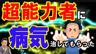 中国共産党が保護した超能力者に病気を治してもらった？！　ATL3rd 142