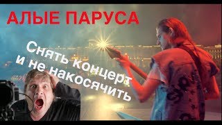 Алые паруса.  Как снять клип на концерте