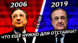 Перес ушёл в отставку 13 лет назад | Почему он не уходит из Реала сегодня?