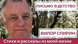 Стихи и рассказы собственного сочинения. Автор Вилор Спирин.