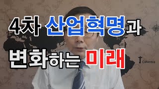 4차 산업혁명과 변화하는 미래 - 사물인터넷, 3D프린팅, 로봇공학, 인공지능 기술, 플랫폼 산업이 변화시킬 우리의 삶