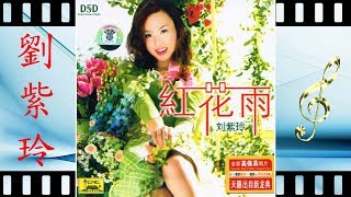 长相依 - 劉紫玲 - Liu Zi Ling