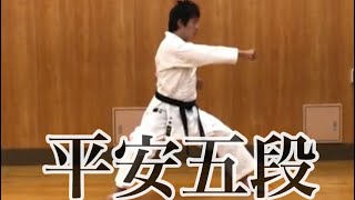 【平安五段】【形】【型】【松涛館】【karate】スロー  順番 正面  級審査向け【大阪市中央区・阿倍野区・天王寺・西区の伝統の空手道場  大阪谷町支部】小林直希　kobayashi