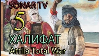 Attila:Total War - Кордовский Халифат №5 - Собираем силы!
