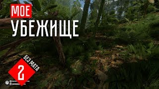 Green hell  прохождение на русском Часть #2 МОЕ УБЕЖИЩЕ