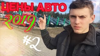 ЦЕНЫ НА АВТО В ПОЛЬШЕ 2019 | 2 КОМИСА | #2