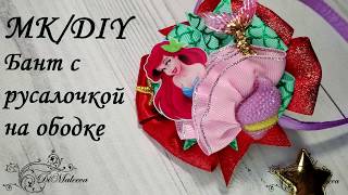 МК Бантик с Русалочкой на ободке/DIY Bow with a Mermaid on the headband