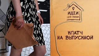 Клатч-кораблик на выпускной [Идеи для жизни]