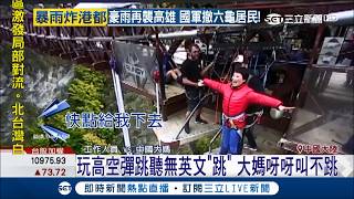 玩高空彈跳語言很有障礙　大媽姿勢100卻一直呀呀叫不JUMP│主播莊惠琪│【新聞正一點】20180828│三立新聞台