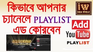 How To Add  Playlist to your youtube channel 2017  tutorial bangla