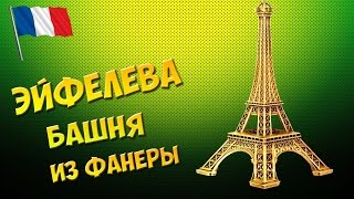 Выпиливание лобзиком из фанеры - Эйфелева башня