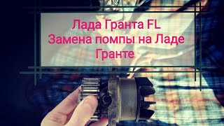 Лада Гранта FL. Замена помпы на Ладе Гранте. Поменял помпу на Гранте. Не покупайте Гранту Грантавод