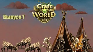Крушим лагерь гоблинов и гигантских муравьев - Craft the world - Выпуск 7