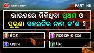 Odia GK MCQ | Part 146 | ଭାରତର ସିନ୍ଧୁ ସଭ୍ୟତା | Indian History | Harappan Civilization Introduction
