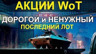 АКЦИИ WoT: ДОРОГОЙ и НЕНУЖНЫЙ БТ-СВ. Черный рынок 2020