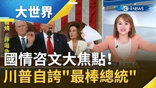 川普演講國情咨文自誇"最棒總統"！ 與宿敵眾議院議長裴洛西對槓鬧脾氣...｜主播 王志郁｜【大世界新聞】20200205｜三立iNEWS