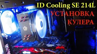 Установка кулера на AM4 AMD Ryzen ID Cooling SE 214L башенный
