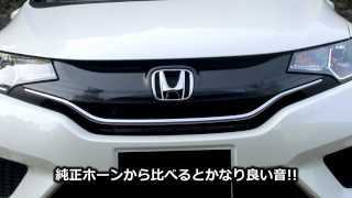 新型フィット ミツバ プラウドホーンに交換！