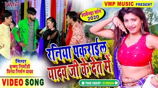 बारे पकराईल रनिया राजना के देत में  || सुपरहिट भोजपुरी SONG 2020 ||