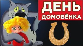 День рождения ДОМОВОГО. С днем Кудесы – старичка, доброго домовичка!#Мирпоздравлений