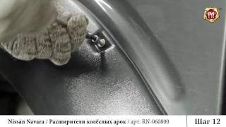 Инструкция по установке расширителей на колесные арки Nissan Navara (russ-artel.ru)