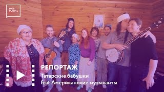 Татарские бабушки feat Американские музыканты