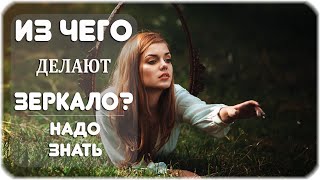 Как и из чего делают зеркало?