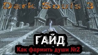 Dark Souls 3 - Гайд: Как фармить души №2