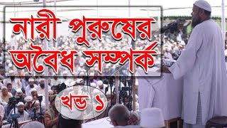 নারী পুরুষের অবৈধ সম্পর্ক ১ - শাইখ আব্দুর রাযযাক বিন ইউসুফ | Abdur Razzak bin Yousuf | Bangla Waz