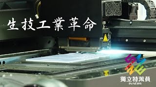 獨立特派員 第452集 (生技工業革命)