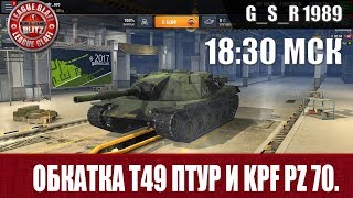 WoT Blitz - Обкатка Т49 ПТУР и Kpf Pz70 - World of Tanks Blitz (WoTB)