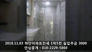 사하구 하단아파트 25평 전세 1억5천