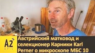 #Karl Perner о советском  микроскопе МБС 10: ИО маток #Карника