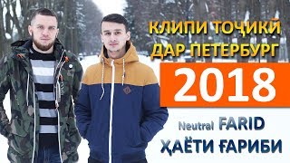 Дар Питер клип ба навор гирифтем \ Neutral Farid - Ҳаёти ғариби
