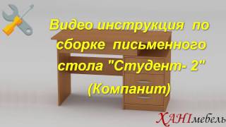 Видео инструкция по сборке писменного стола "Студент - 2" (Компанит)