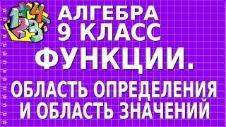ФУНКЦИИ. ОБЛАСТЬ ОПРЕДЕЛЕНИЯ И ОБЛАСТЬ ЗНАЧЕНИЙ. Видеоурок | АЛГЕБРА 9 класс