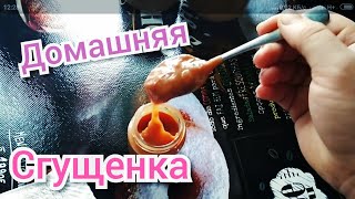 Как сделать сгущёнку из молока.