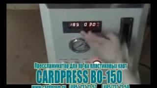 Пресс-ламинатор пластиковых карт CARDPRESS BO-150A New