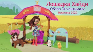 Обзор новой куклы Энчантималс - Лошадка Haydie Horse & Trotter. Enchantimals 2020. Детский сад.